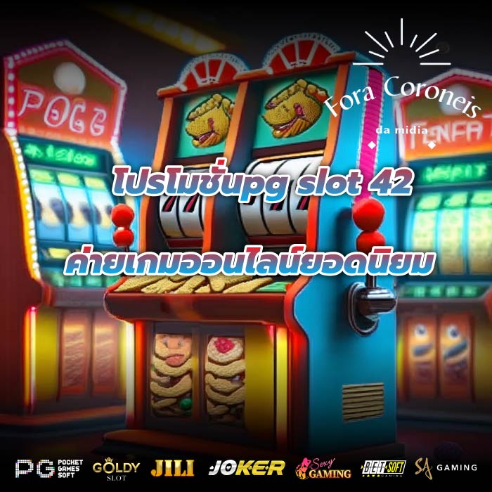 โปรโมชั่นpg slot 42ค่ายเกมออนไลน์ยอดนิยม