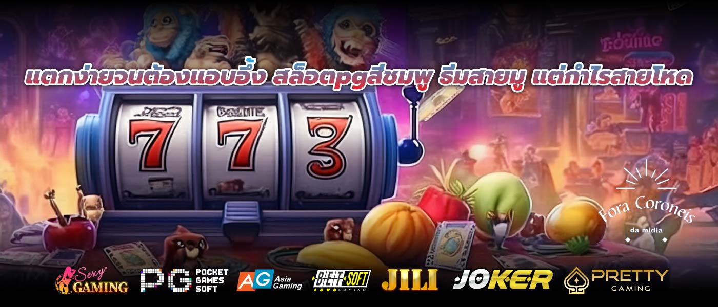 แตกง่ายจนต้องแอบอึ้ง สล็อตpgสีชมพู ธีมสายมู แต่กำไรสายโหด