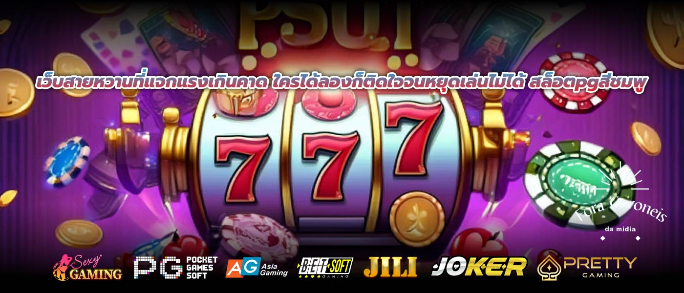 เว็บสายหวานที่แจกแรงเกินคาด ใครได้ลองก็ติดใจจนหยุดเล่นไม่ได้ สล็อตpgสีชมพู