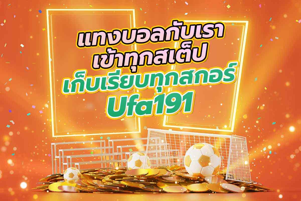 แทงบอล ufa191