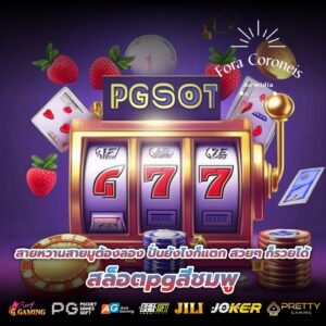 สายหวานสายมูต้องลอง ปั่นยังไงก็แตก สวยๆ ก็รวยได้ สล็อตpgสีชมพู